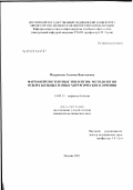 Митрохина, Татьяна Викторовна. Фармакорезистентные эпилепсии: методология отбора больных и опыт хирургического лечения: дис. кандидат медицинских наук: 14.00.13 - Нервные болезни. Москва. 2003. 215 с.
