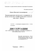 Котов, Николай Александрович. Фармакоррекция аномального содержания тяжелых металлов в трофической цепи техногенной зоны г. Миасса: дис. кандидат ветеринарных наук: 16.00.04 - Ветеринарная фармакология с токсикологией. Троицк. 2001. 189 с.