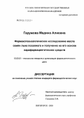 Гарумова, Мадина Алиевна. Фармакотехнологическое исследование масла семян льна посевного и получение на его основе парафармацевтических средств: дис. кандидат фармацевтических наук: 15.00.01 - Технология лекарств и организация фармацевтического дела. Пятигорск. 2005. 132 с.