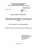 Козин, Владимир Александрович. "Фармакотерапевтическая эффективность геля ""Тизоль"" при лечении язвенной болезни желудка и двенадцатиперстной кишки": дис. кандидат медицинских наук: 14.00.25 - Фармакология, клиническая фармакология. . 0. 118 с.