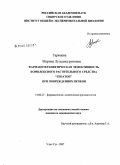 Гармаева, Марина Лупсансуруновна. Фармакотерапевтическая эффективность комплексного растительного средства "Гепатон" при повреждениях печени: дис. кандидат медицинских наук: 14.00.25 - Фармакология, клиническая фармакология. Улан-Удэ. 2007. 135 с.