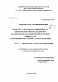 Борголов, Александр Владимирович. Фармакотерапевтическая эффективность линимента какалии копьевидной при экспериментальных повреждениях и эктопии шейки матки (экспериментально-клиническое исследование): дис. кандидат медицинских наук: 14.00.25 - Фармакология, клиническая фармакология. Улан-Удэ. 2006. 114 с.