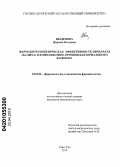 Цыденова, Цырема Батуевна. Фармакотерапевтическая эффективность препарата "Бализ-2" в комплексном лечении бактериального вагиноза: дис. кандидат медицинских наук: 14.03.06 - Фармакология, клиническая фармакология. Улан-Удэ. 2010. 134 с.