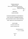 Бикмулина, Галия Ахматовна. Фармакотерапевтическая эффективность сухого экстракта сабельника болотного при экспериментальном гломерулонефрите: дис. кандидат медицинских наук: 14.00.25 - Фармакология, клиническая фармакология. Улан-Удэ. 2008. 142 с.