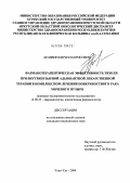 Лелявин, Кирилл Борисович. Фармакотерапевтическая эффективность Тизоля при внутрипузырной адъювантной лекарственной терапии в комплексном лечении поверхностного рака мочевого пузыря: дис. кандидат медицинских наук: 14.00.25 - Фармакология, клиническая фармакология. Улан-Удэ. 2004. 130 с.