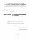 Суханов, Дмитрий Сергеевич. Фармакотерапия лекарственных поражений печени при туберкулезе (экспериментально-клиническое исследование): дис. кандидат наук: 14.01.16 - Фтизиатрия. Санкт-Петербур. 2015. 273 с.