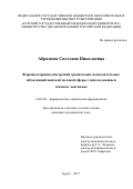 Абрамова, Светлана Николаевна. Фармакотерапия обострений хронических воспалительных заболеваний женской половой сферы с использованием гепона и лонгидазы: дис. кандидат наук: 14.03.06 - Фармакология, клиническая фармакология. Белгород. 2017. 115 с.