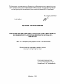 Варламова, Анастасия Ивановна. Фармакотоксикологическая характеристика нового комплексного антигельминтного препарата вигисокс: дис. кандидат наук: 06.02.03 - Звероводство и охотоведение. Москва. 2013. 139 с.