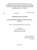 Ржанникова, Ирина Сергеевна. Фармакотоксикологическая оценка препарата "Ферсел": дис. кандидат биологических наук: 06.02.03 - Звероводство и охотоведение. Казань. 2011. 135 с.