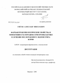 Гнётов, Александр Николаевич. Фармакотоксикологические свойства и эффективность нородина при профилактике и лечении послеродового эндометрита коров: дис. кандидат ветеринарных наук: 16.00.04 - Ветеринарная фармакология с токсикологией. Воронеж. 2008. 153 с.