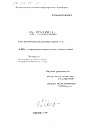 Омаргаджиева, Анна Владимировна. Фармакотоксикология леномака: дис. кандидат ветеринарных наук: 16.00.04 - Ветеринарная фармакология с токсикологией. Воронеж. 1999. 116 с.