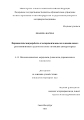 Иванова Карина. Фармацевтическая разработка и экспериментальное исследование нового ранозаживляющего средства на основе октенидина дигидрохлорида: дис. кандидат наук: 00.00.00 - Другие cпециальности. ФГБОУ ВО «Пермская государственная фармацевтическая академия» Министерства здравоохранения Российской Федерации. 2026. 142 с.