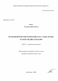 Басов, Александр Викторович. Фармацевтические компании как социальные агенты медикализации: дис. кандидат социологических наук: 14.00.52 - Социология медицины. Волгоград. 2008. 144 с.