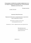 Грушевская, Любовь Николаевна. Фармацевтический анализ и стандартизация новых лекарственных средств нейротропного действия: дис. доктор фармацевтических наук: 14.04.02 - Фармацевтическая химия, фармакогнозия. Москва. 2012. 399 с.