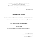 Анисимова Татьяна Геннадьевна. Фармацевтический анализ некоторых противогрибковых и противовоспалительных лекарственных средств в мазях, изготовленных на титансодержащей основе: дис. кандидат наук: 00.00.00 - Другие cпециальности. ФГБОУ ВО «Пермская государственная фармацевтическая академия» Министерства здравоохранения Российской Федерации. 2023. 188 с.