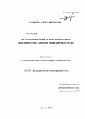 Вахитова, Ольга Евгеньевна. Фармацевтический анализ производных ароматических аминов в мицеллярных средах: дис. кандидат наук: 14.04.02 - Фармацевтическая химия, фармакогнозия. Казань. 2013. 123 с.