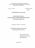 Самойленко, Лариса Викторовна. Фатические средства в речи пользователей компьютерной сетью: на материале жанра чата: дис. кандидат филологических наук: 10.02.01 - Русский язык. Астрахань. 2010. 165 с.