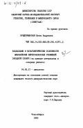 Предтеченская, Елена Андреевна. Фациальные и катагенетические особенности мезозойских нефтегазоносных отложений Западной Сибири (на примере центральных и северных районов): дис. кандидат геолого-минералогических наук: 04.00.21 - Литология. Новосибирск. 1984. 307 с.