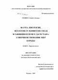 Трунова, Саният Акаевна. Фауна, биология, экология гельминтов собак в равнинном поясе Дагестана, совершенствование мер борьбы: дис. кандидат биологических наук: 03.00.19 - Паразитология. Москва. 2009. 133 с.
