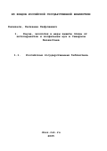 Казкенов, Калкаман Кайрошевич. Фауна, экология и меры защиты птицы от эктопаразитов и зоофильных мух в Северном Казахстане: дис. кандидат ветеринарных наук: 03.00.19 - Паразитология. Тюмень. 2002. 141 с.