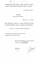 Анцулевич, Александр Евгеньевич. Фауна гидроидов (Hydroidea) шельфа Курильских островов, ее биогеографический анализ и особенности распределения: дис. кандидат биологических наук: 03.00.08 - Зоология. Ленинград. 1985. 250 с.