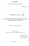 Водянов, Константин Юрьевич. Фауна и экология булавоусых чешуекрылых (Diurna, Lepidoptera) Воронежской области: дис. кандидат биологических наук: 03.00.09 - Энтомология. Воронеж. 2006. 263 с.