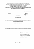 Бегинина, Анна Михайловна. Фауна и экология иксодовых клещей Калужской области и меры борьбы с ними: дис. кандидат биологических наук: 03.02.11 - Паразитология. Москва. 2013. 143 с.