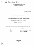Сорокина, Вера Сергеевна. Фауна и экология мух-журчалок (Diptera, Syrphidae) Южного Зауралья: дис. кандидат биологических наук: 03.00.09 - Энтомология. Новосибирск. 2003. 378 с.