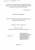 Смирнова, Юлия Германовна. Фауна и экология паразитических членистоногих у птиц Ивановской области: дис. кандидат биологических наук: 03.00.19 - Паразитология. Иваново. 2002. 158 с.