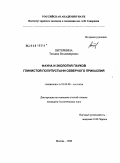 Питеркина, Татьяна Владимировна. Фауна и экология пауков глинистой полупустыни Северного Прикаспия: дис. кандидат биологических наук: 03.00.08 - Зоология. Москва. 2008. 197 с.