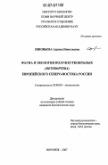 Зиновьева, Аурика Николаевна. Фауна и экология полужесткокрылых (Heteroptera) европейского Северо-Востока России: дис. кандидат биологических наук: 03.00.09 - Энтомология. Воронеж. 2007. 314 с.