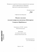 Софронова, Елена Валерьевна. Фауна и экология полужесткокрылых насекомых (Heteroptera) Северного Прибайкалья: дис. кандидат биологических наук: 03.02.08 - Экология (по отраслям). Иркутск. 2013. 170 с.
