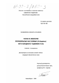 Покивайлов, Алексей Алексеевич. Фауна и экология прямокрылых насекомых (Orthoptera) Юго-Западного Таджикистана: дис. кандидат биологических наук: 03.00.09 - Энтомология. Новосибирск. 2000. 237 с.