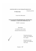 Скалон, Ольга Николаевна. Фауна и экология прямокрылых (Orthoptera) Кузнецко-Салаирской горной области: дис. кандидат биологических наук: 03.00.09 - Энтомология. Кемерово. 2007. 178 с.