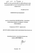 Филиппов, Роман Владимирович. Фауна и экология слепней (Diptera, Tabanidae) территории среднего и нижнего течения реки Клязьмы: дис. кандидат биологических наук: 03.00.19 - Паразитология. Владимир. 2001. 222 с.
