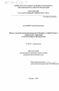 Казанцев, Сергей Васильевич. Фауна и экология жуков-краснокрылов (Coleoptera, Lycidae) России и сопредельных территорий: С каталогом фауны Палеарктики: дис. кандидат биологических наук: 03.00.09 - Энтомология. Москва. 1999. 193 с.