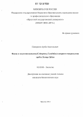 Панкратов, Артём Анатольевич. Фауна и экология жужелиц (Coleoptera, Carabidae) северного макросклона хребта Хамар-Дабан: дис. кандидат биологических наук: 03.02.08 - Экология (по отраслям). Иркутск. 2012. 144 с.