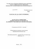 Махрова, Оксана Константиновна. Фауна и население птиц южных отрогов Уральских гор: на примере Губерлинского мелкосопочника: дис. кандидат биологических наук: 03.02.04 - Зоология. Казань. 2013. 275 с.