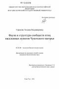 Горохова, Татьяна Владимировна. Фауна и структура сообществ птиц населенных пунктов Чукотского нагорья: дис. кандидат биологических наук: 03.02.08 - Экология (по отраслям). Улан-Удэ. 2011. 176 с.