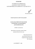 Безбородов, Виталий Геннадьевич. Фауна пластинчатоусых жуков (Coleoptera, Scarabaeoidea) Амурской области: дис. кандидат биологических наук: 03.00.09 - Энтомология. Благовещенск. 2006. 184 с.