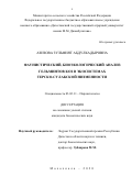 Азизова Зульфият Абдулкадыровна. Фаунистический, биоэкологический анализ гельминтов коз в экосистемах Терско-Сулакской низменности: дис. кандидат наук: 03.02.11 - Паразитология. ФГБНУ «Федеральный научный центр - Всероссийский научно-исследовательский институт экспериментальной ветеринарии имени К.И. Скрябина и Я.Р. Коваленко Российской академии наук». 2020. 128 с.