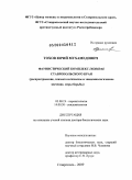 Тохов, Юрий Мухамедович. Фаунистический комплекс Ixodidae Ставропольского края: распространение, эпизоотологическое и эпидемиологическое значение, меры борьбы: дис. доктор биологических наук: 03.00.19 - Паразитология. Ставрополь. 2009. 279 с.