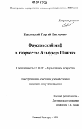 Ковалевский, Георгий Викторович. Фаустовский миф в творчестве Альфреда Шнитке: дис. кандидат искусствоведения: 17.00.02 - Музыкальное искусство. Нижний Новгород. 2006. 166 с.