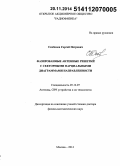 Скобелев, Сергей Петрович. Фазированные антенные решетки с секторными парциальными диаграммами направленности: дис. кандидат наук: 05.12.07 - Антенны, СВЧ устройства и их технологии. Москва. 2014. 349 с.