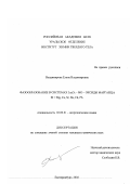 Владимирова, Елена Владимировна. Фазообразование в системах La2 O3 - MO - оксиды марганца, M = Mg, Ca, Sr, Ba, Cd, Pb: дис. кандидат химических наук: 02.00.01 - Неорганическая химия. Екатеринбург. 2002. 134 с.