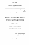 Некрасов, Александр Михайлович. Фазовая мультистабильность в диффузионно связанных нелинейных осцилляторах: дис. кандидат физико-математических наук: 01.04.03 - Радиофизика. Саратов. 2007. 160 с.