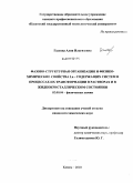 Галеева, Алия Ильгизовна. Фазово-структурная организация и физико-химические свойства Ln - содержащих систем в процессах их трансформации в растворах и в жидкокристаллическом состоянии: дис. кандидат химических наук: 02.00.04 - Физическая химия. Казань. 2010. 150 с.