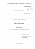 Куранов, Георгий Леонидович. Фазовое поведение водно-органических флюидных систем, содержащих электролиты и химически реагирующие компоненты, и его термодинамическое моделирование: дис. доктор химических наук: 02.00.04 - Физическая химия. Санкт-Петербург. 2011. 337 с.