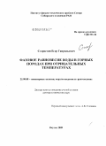 Старостин, Егор Гаврильевич. Фазовое равновесие воды в горных породах при отрицательных температурах: дис. доктор технических наук: 25.00.08 - Инженерная геология, мерзлотоведение и грунтоведение. Якутск. 2009. 362 с.