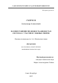 Смирнов Александр Алексеевич. Фазовое равновесие жидкость-жидкость в системах с участием сложных эфиров: дис. кандидат наук: 00.00.00 - Другие cпециальности. «Санкт-Петербургский государственный университет». 2026. 110 с.